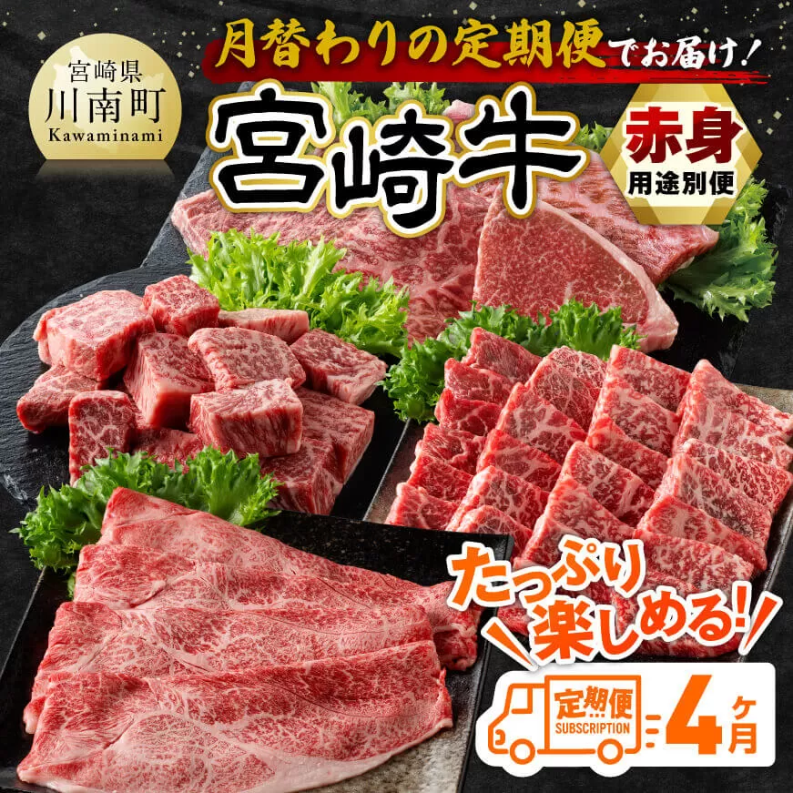 [4ヶ月定期便]宮崎牛赤身用途別便 [ 肉 牛肉 宮崎牛 黒毛和牛 宮崎県産 九州産 国産 ウデ モモ すき焼き しゃぶしゃぶ スライス すきしゃぶ ステーキ 4等級 A4ランク ]