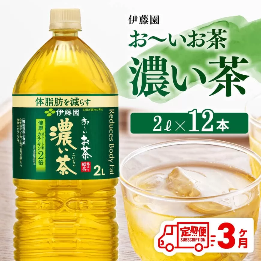 [3ヶ月定期便]お〜いお茶 濃い茶2L×6本×2ケース お茶 緑茶 飲料 ソフトドリンク ペットボトル お〜いお茶 全3回 定期便