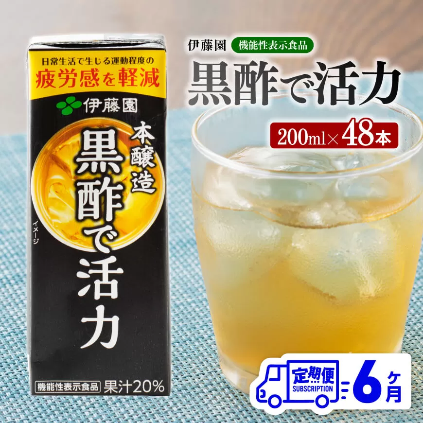 伊藤園 機能性表示食品黒酢で活力（紙パック）200ml×48本【6ヶ月定期便】 全6回 伊藤園 飲料類 黒酢 ジュース 飲みもの