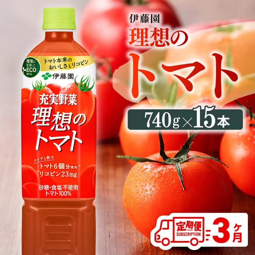 [3ヶ月定期便]PET理想のトマト740g×15本 野菜ジュース 飲料 ソフトドリンク トマトジュース 全3回 定期便 健康 ヘルシー