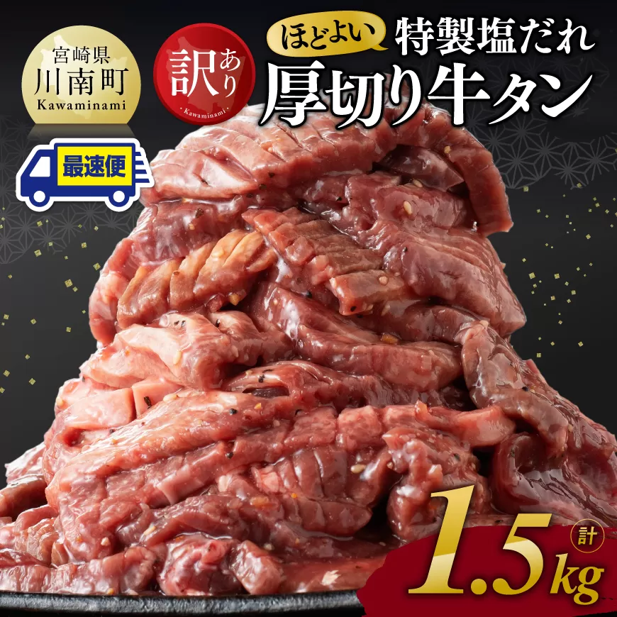 ※最速便※【訳あり】特製塩だれ 厚切り 牛タン 1500g 肉 牛肉 タン 厚切り 味付き 焼くだけ 簡単 