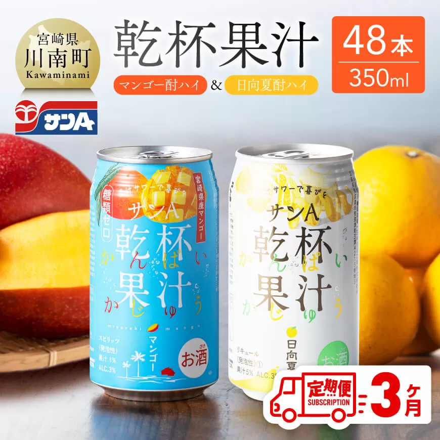[3ヶ月定期便]サンA酎ハイ乾杯果汁「マンゴー酎ハイ&日向夏酎ハイ」計48本[酒 お酒 チューハイ 日向夏 マンゴー リキュール アルコール 全3回 ]