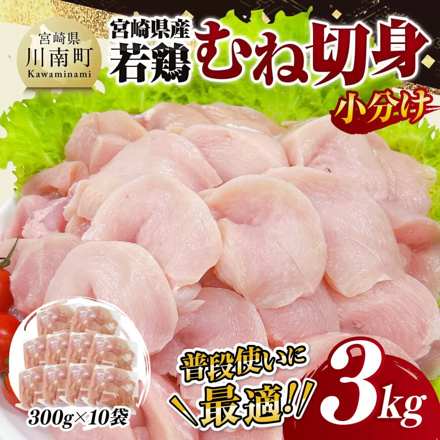 【小分け】宮崎県産若鶏むね切身3kg 鶏肉 鶏 肉 宮崎県産 小分け パック 送料無料