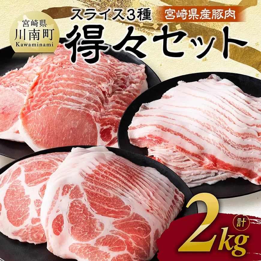 宮崎県産豚肉　スライス3種得々セット　2kg  肉 豚肉 生姜焼き しゃぶしゃぶ 焼肉 