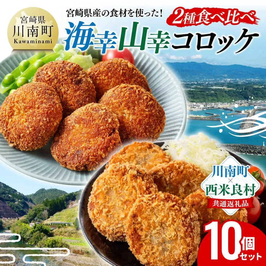 宮崎県産の食材を使った！海幸山幸コロッケ2種食べ比べ 計10個 コロッケ  肉 魚 野菜