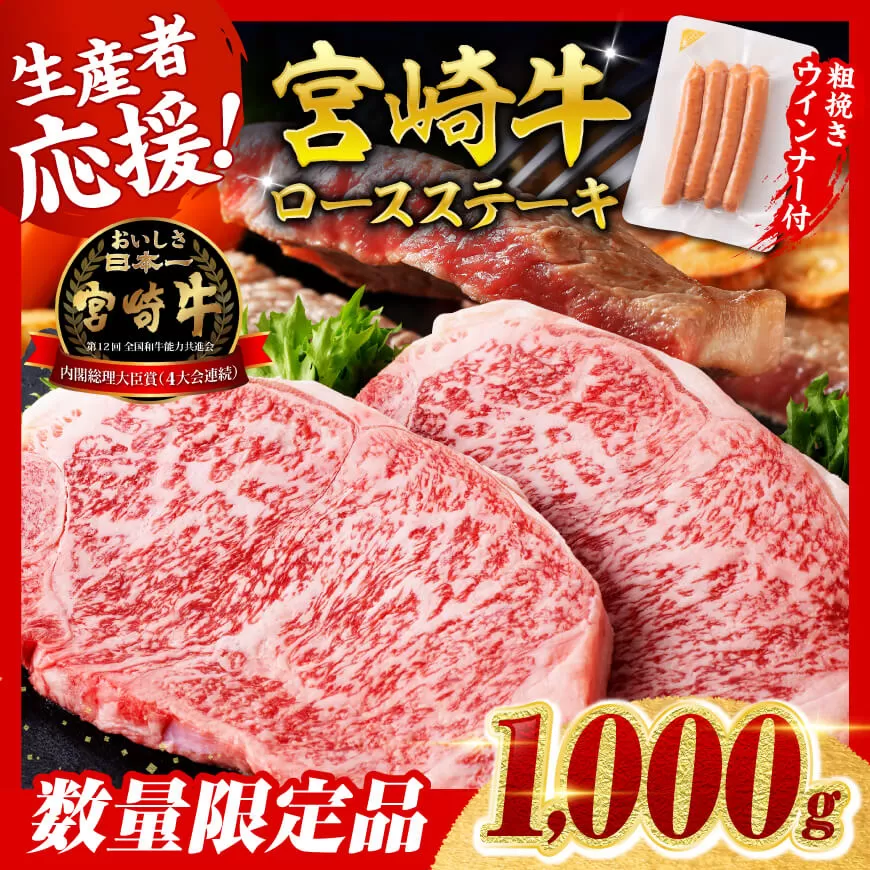 【令和8年2月発送分】宮崎牛 ロースステーキ4枚1kg+粗挽きウインナー 肉 牛肉 ウデ モモ すき焼き しゃぶしゃぶ 焼きしゃぶ 黒毛和牛 ウインナー 国産 九州産