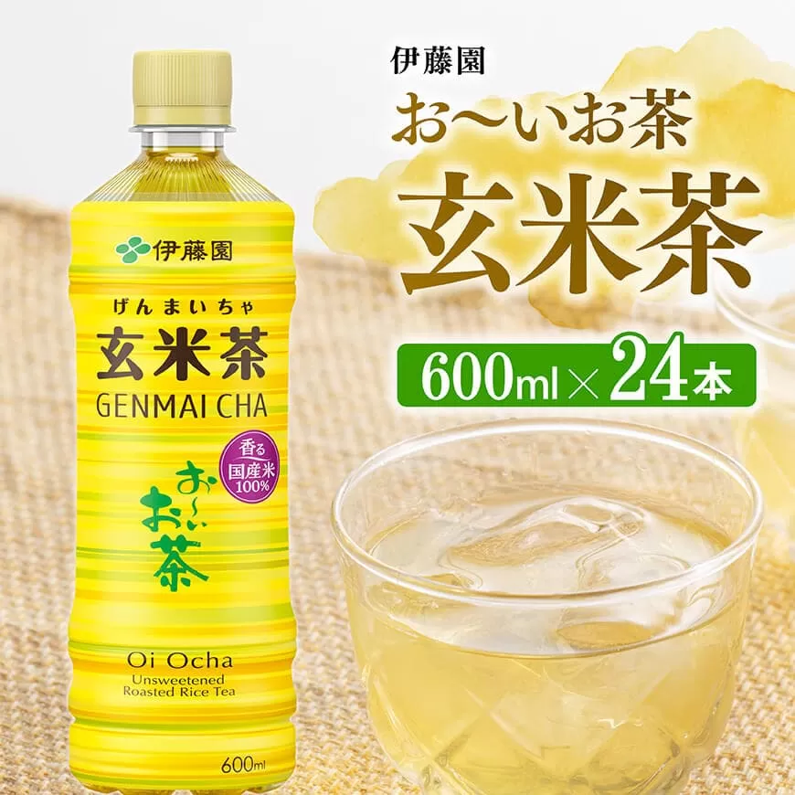 伊藤園 おーいお茶 玄米茶 600ml×24本 PET お茶 飲料 ソフトドリンク ペットボトル お〜いお茶 送料無料 宮崎県川南町