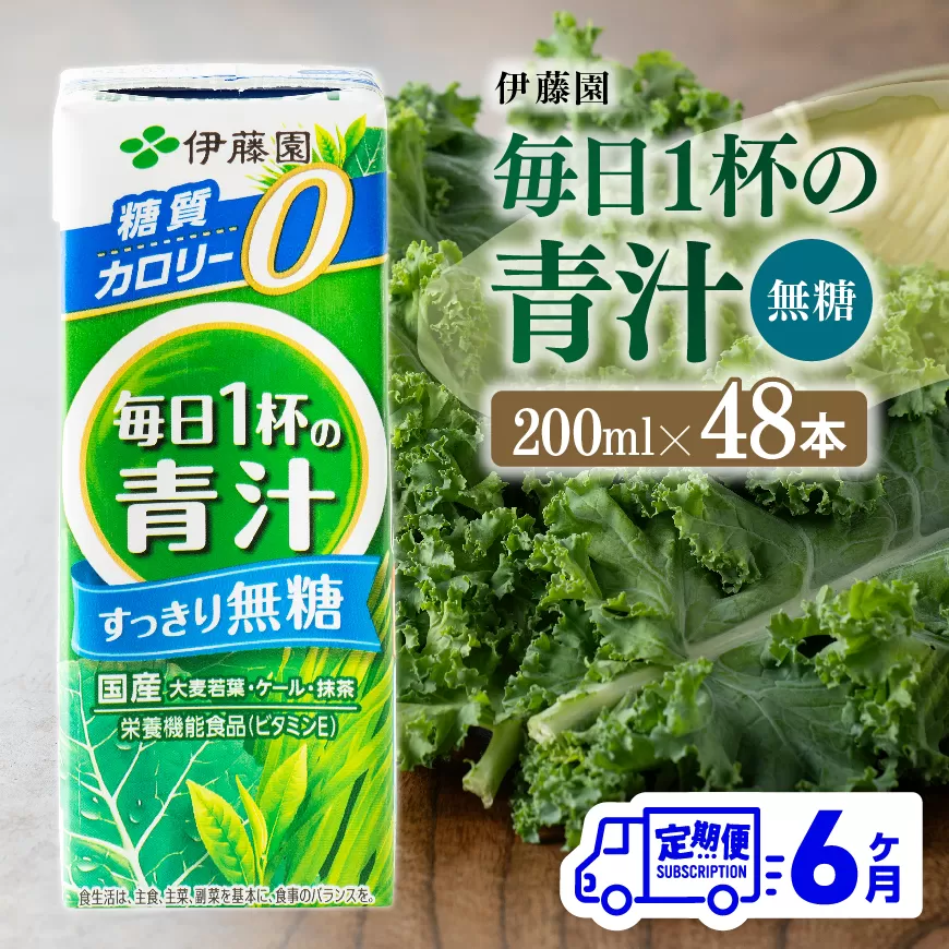 【6ヶ月定期便】毎日1杯の青汁無糖（紙パック）200ml×48本 飲料類 野菜ジュース 野菜 ジュース 青汁 飲みもの 全6回