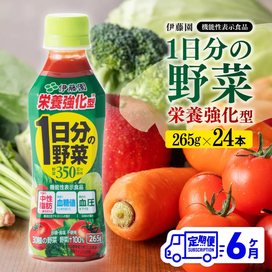 【6ヶ月定期便】伊藤園 栄養強化型 1日分の野菜 ペットボトル 265g×24本 【 伊藤園 飲料類 野菜ジュース 野菜 ミックスジュース 飲みもの 】