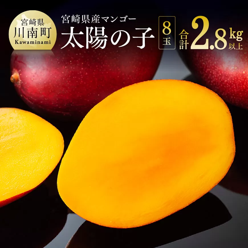 【令和8年発送】宮崎マンゴー 太陽の子8玉(2.8kg以上) 果物 フルーツ マンゴー 宮崎県産 みやざきマンゴー