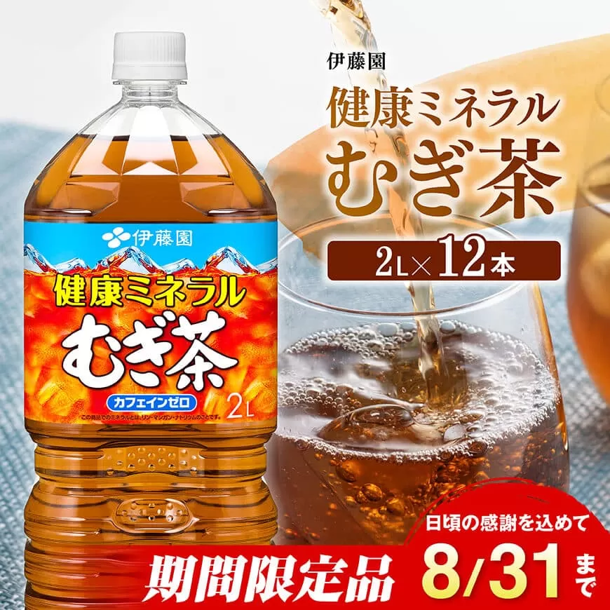 ※2025/08/31まで※健康ミネラル むぎ茶2L×6本×2ケース PET【お茶 お茶麦茶 ムギ茶 飲料お茶麦茶 水分補給お茶麦茶 備蓄お茶 ソフトドリンクお茶麦茶 ペットボトルお茶麦茶 カフェインゼロお茶麦茶 カロリーゼロお茶麦茶】