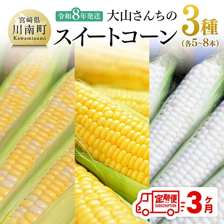 [3回定期便]※令和8年発送※ 大山さんちのスイートコーン3種(5〜8本) 先行予約 数量限定 期間限定 スィートコーン 2026年発送 先行受付 宮崎県産 九州産 野菜