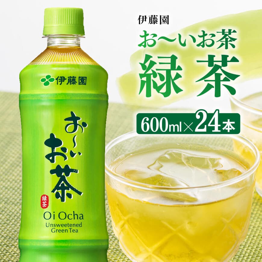お～いお茶 緑茶 PET 600ml お～いお茶 緑茶600ml×24本 PET 飲料 飲み物 ソフトドリンク