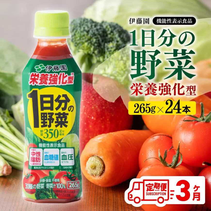 【3ヶ月定期便】伊藤園 栄養強化型 1日分の野菜 ペットボトル 265g×24本 【 伊藤園 飲料類 野菜ジュース 野菜 ミックスジュース 飲みもの 】