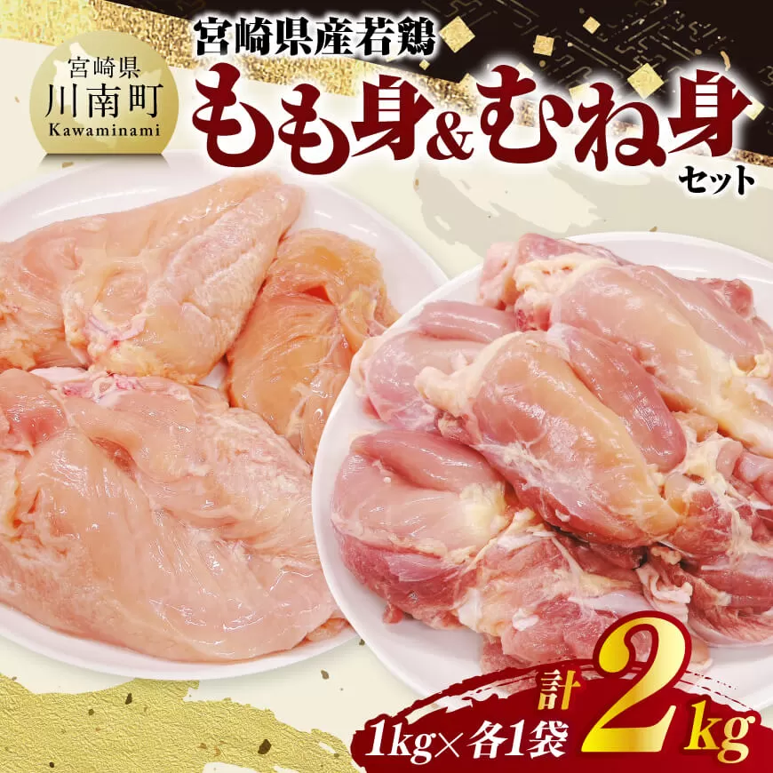 宮崎県産若鶏 もも身&むね身セット計2kg(1kg×各1袋) 鶏肉 鶏 肉 もも むね セット 唐揚げ チキン南蛮 パック 宮崎県産 送料無料
