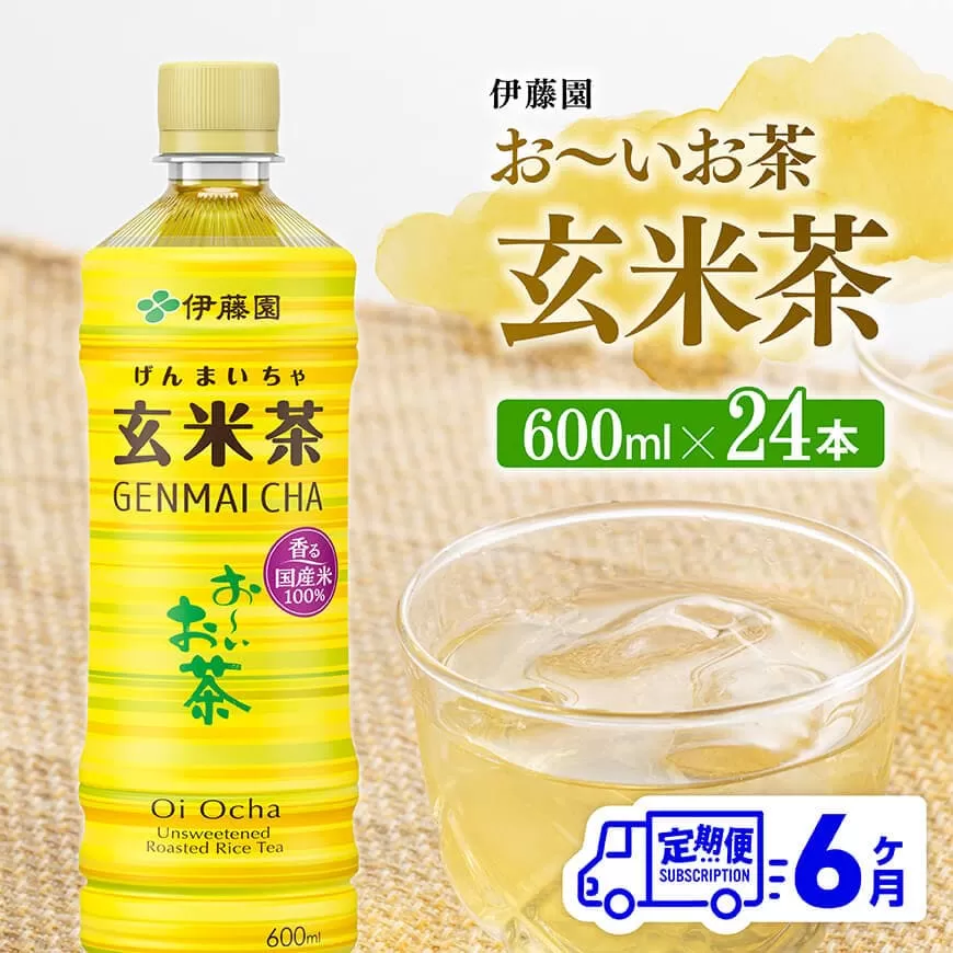 【6ヶ月定期便】伊藤園 お~いお茶 玄米茶 (PET) 600ml×24本 【 伊藤園 飲料類 飲みもの 玄米茶 お茶 ペットボトル PET 備蓄 長期保存 送料無料 】
