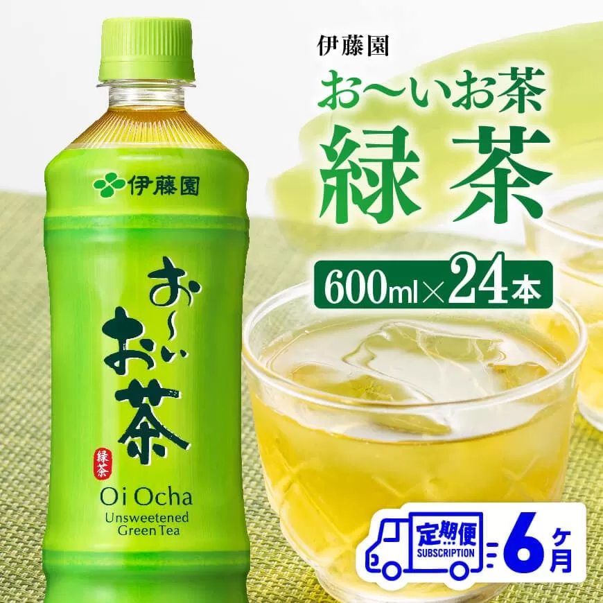 【6ヶ月定期便】お～いお茶 緑茶600ml×24本 PET 飲料 飲み物 ソフトドリンク お茶 ペットボトル 備蓄 全6回 送料無料 宮崎県川南町