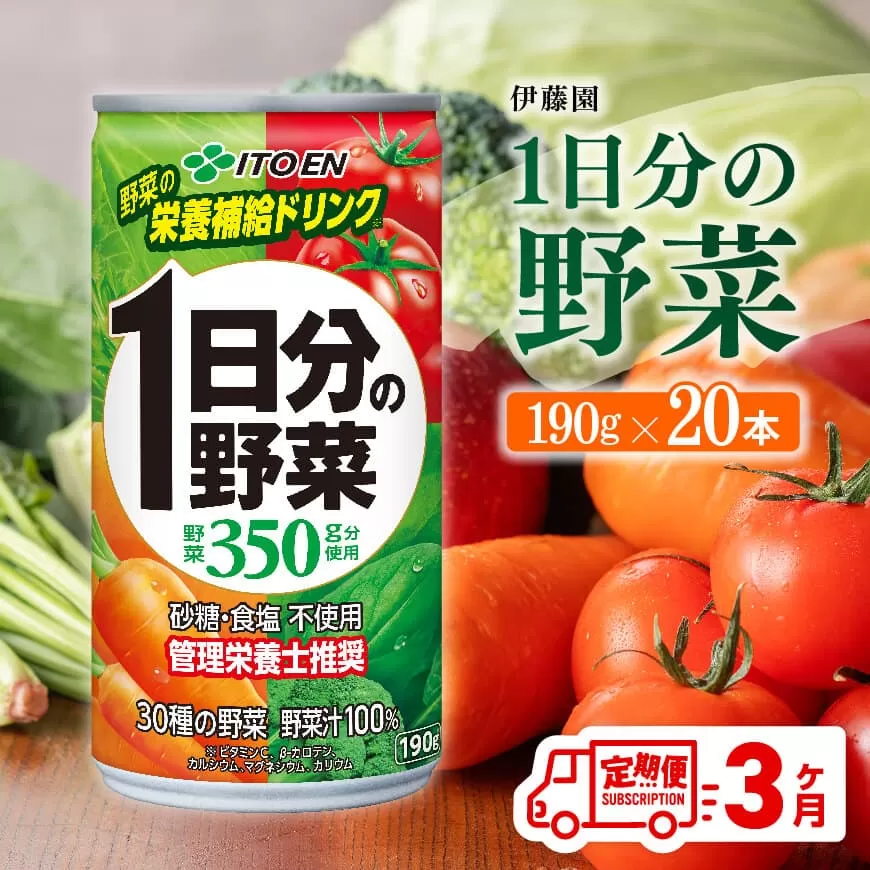 [3ヶ月定期便] 伊藤園 1日分の野菜 190g×20本 全3回 伊藤園 飲料類 野菜ジュース ミックスジュース 飲みもの 缶