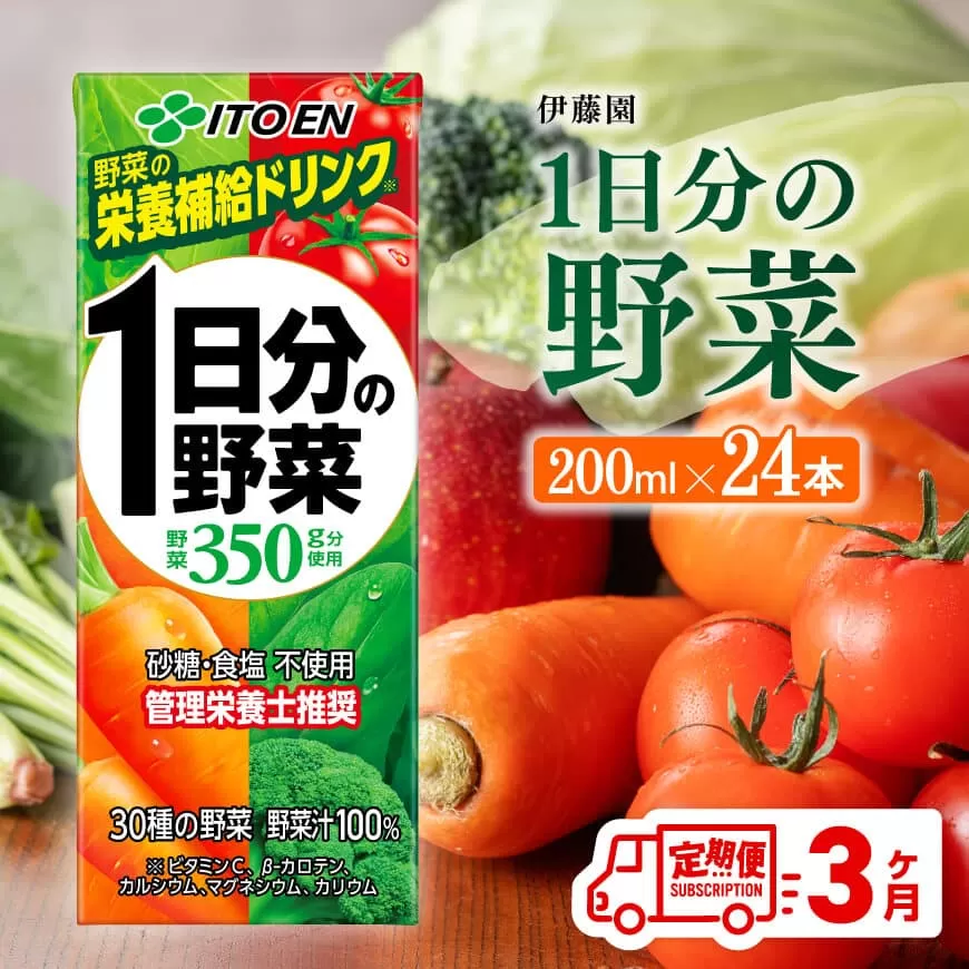 伊藤園 1日分の野菜(紙パック)200ml×24本[3ヶ月定期便] 全3回 伊藤園 飲料類 野菜ジュース 野菜 ジュース ミックスジュース 飲みもの