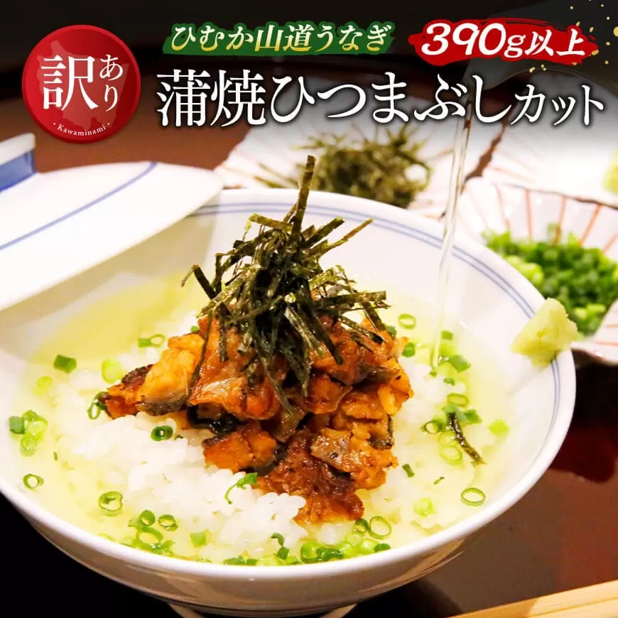 【訳あり】ひむか山道うなぎ蒲焼ひつまぶしカット（390ｇ以上） 国産 九州産 宮崎県産 うなぎ ウナギ 鰻 蒲焼 惣菜 魚介