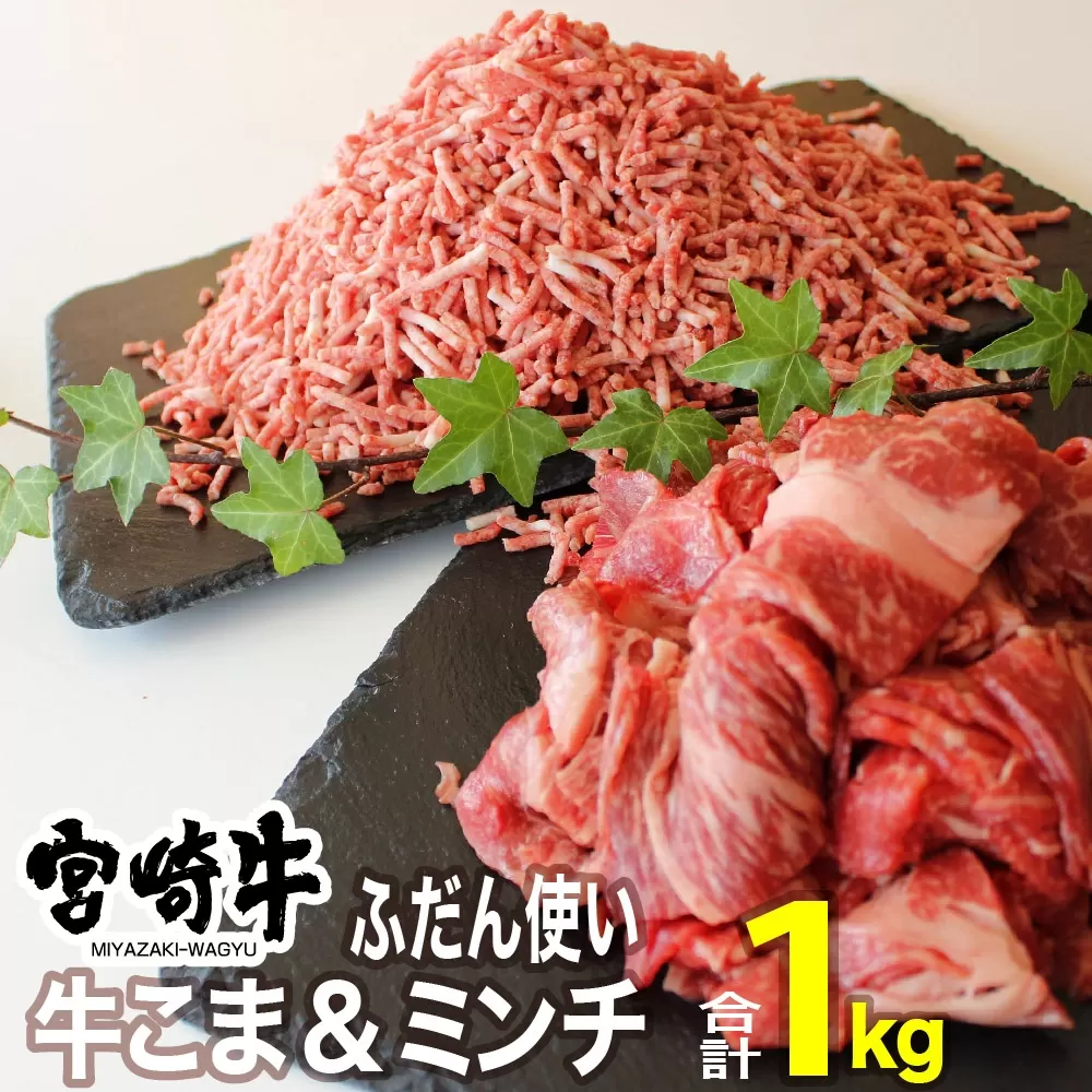 宮崎牛 こま肉＆ミンチセット 1kg 肉 牛肉 国産 黒毛和牛 肉質等級4等級以上 4等級 5等級 牛ミンチ 牛小間 ハンバーグ 炒め物 肉じゃが 普段使い