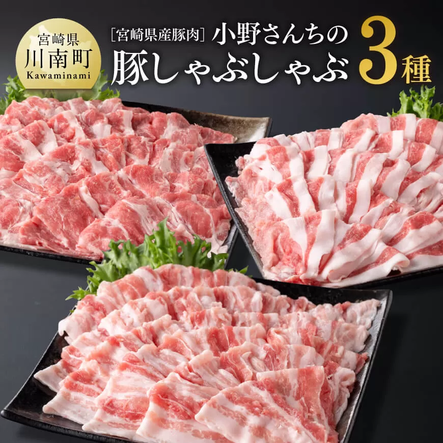 宮崎県産豚肉 小野さんちの豚肉 しゃぶしゃぶ３種 豚肉 豚 肉 宮崎県産 ロース 肩ロース バラ ３種