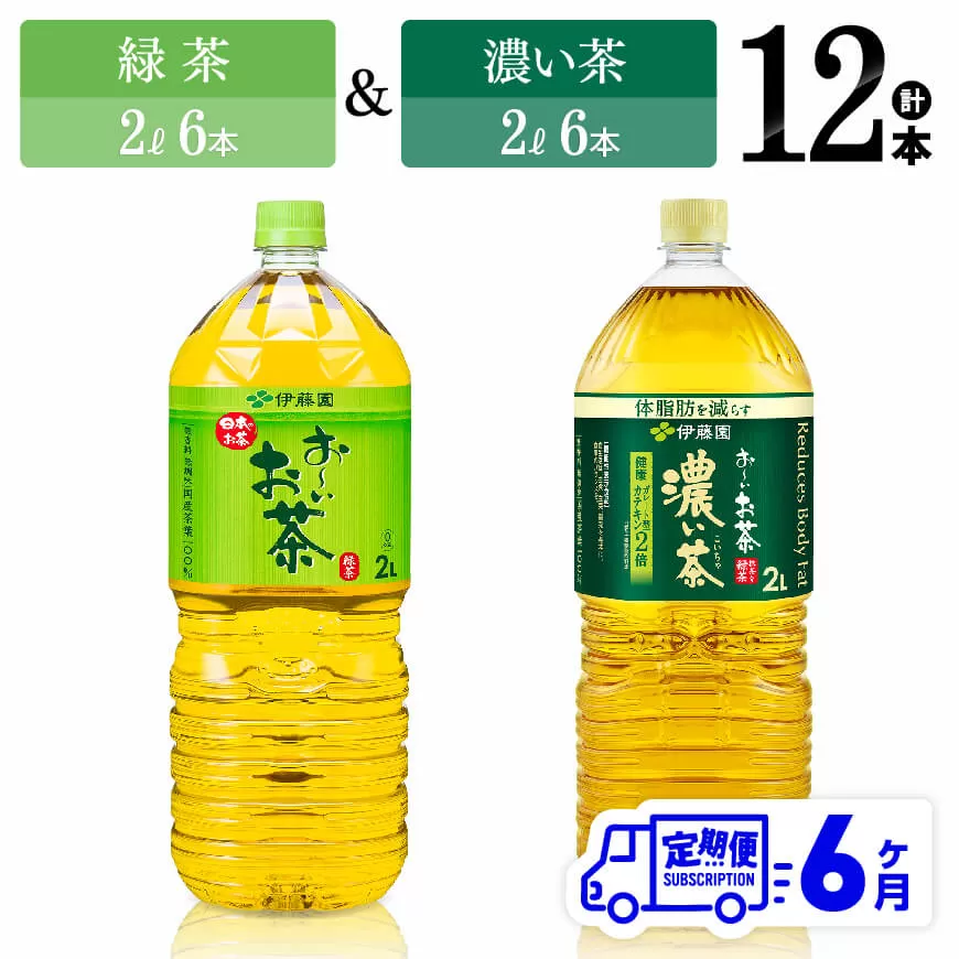 【6ヶ月定期便】伊藤園 おーいお茶 緑茶（2L）＆濃い茶（2L）(PET）12本 お茶 飲料類 緑茶 濃い茶 PET セット 詰め合わせ 飲みもの 全6回