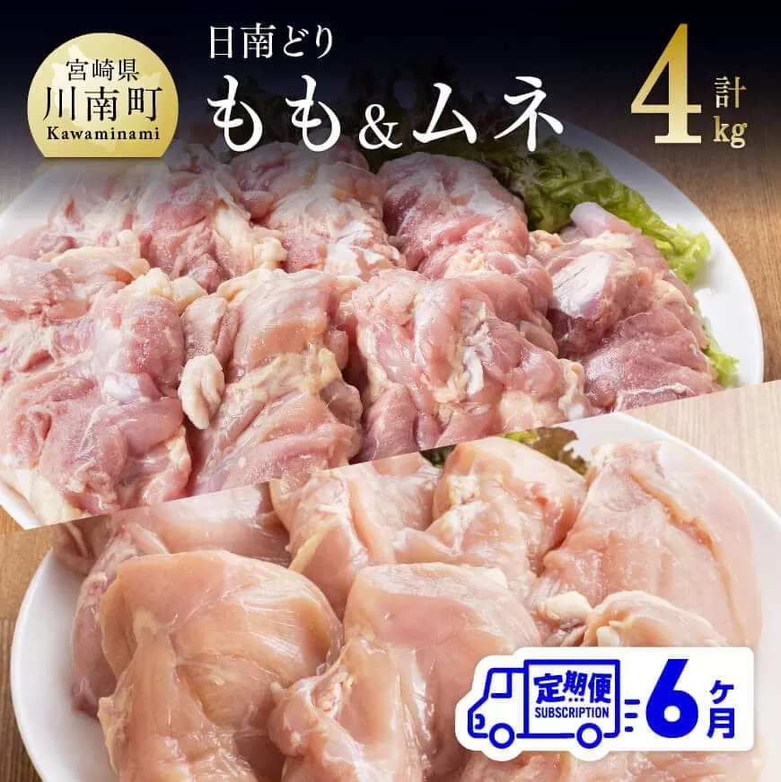 【6ヶ月定期便】宮崎県産若鶏　日南どり　もも肉＆むね肉　計4kg（各2㎏×1） ふるさと納税 鶏肉 鶏 若鶏 もも むね セット 宮崎県産 川南町 おうち時間 おうちごはん 定期便 送料無料