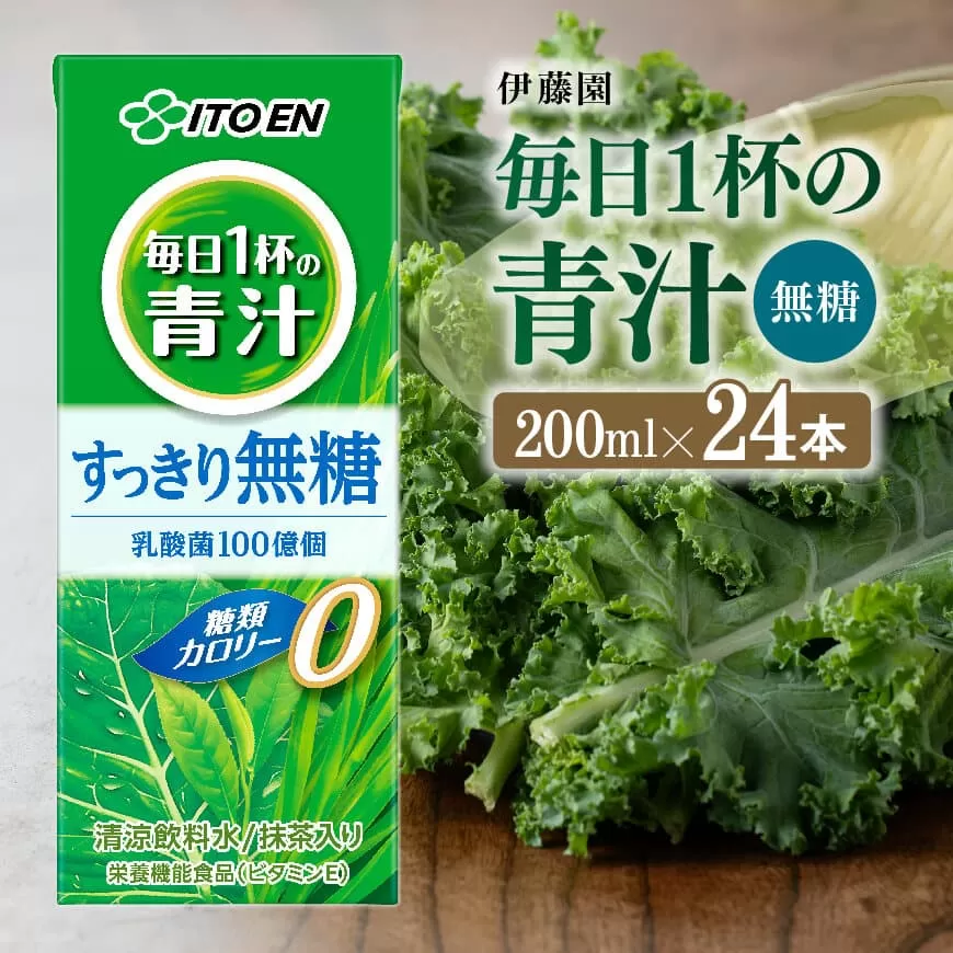伊藤園 毎日1杯の青汁無糖 (紙パック) 200ml×24本 飲料類 野菜ジュース 野菜 ジュース 青汁 飲みもの