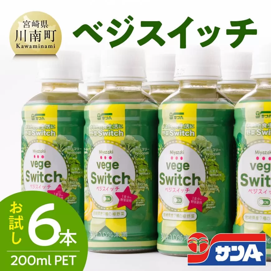 【サンA お試し】ベジスイッチ200mlPET 6本入り 野菜飲料 野菜ジュース 野菜汁 ジュース 飲料 青汁 ソフトドリンク 野菜ミックスジュース サンA