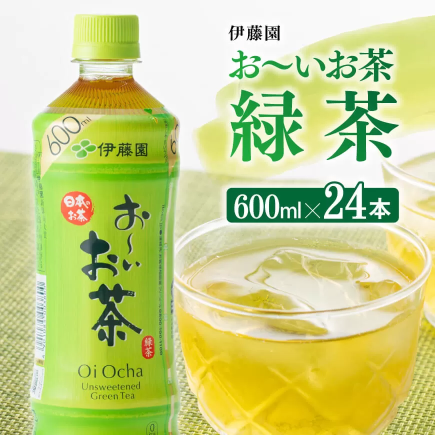 伊藤園 おーいお茶 緑茶600ml×24本 PET 飲料 飲み物 ソフトドリンク お茶 ペットボトル 備蓄 長期保存 送料無料 宮崎県川南町