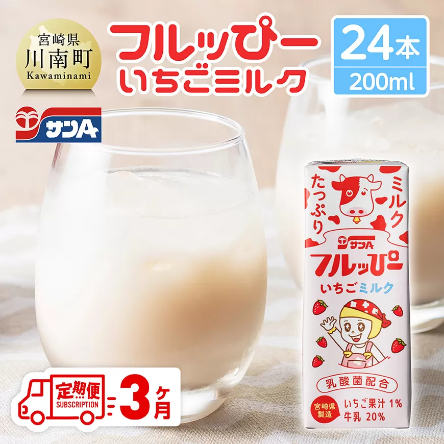 [3ヶ月定期便]サンAフルッぴー いちごミルク200ml 紙パック24本入り 飲料 いちご イチゴ 牛乳 ジュース 長期保存 紙パック 備蓄 九州 宮崎県産 川南町 持運び簡単 送料無料