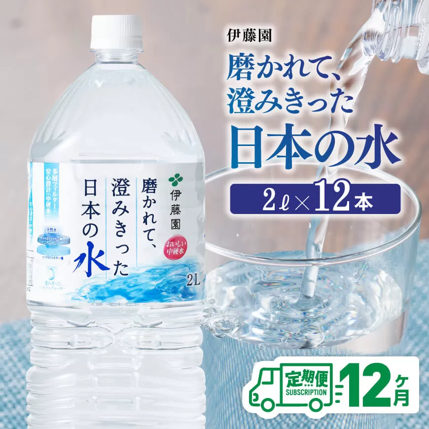 【12ヶ月定期便】伊藤園 PET磨かれて、澄みきった日本の水 宮崎 2L×6本×2ケース【ミネラルウォーター 飲料 ソフトドリンク ペットボトル】