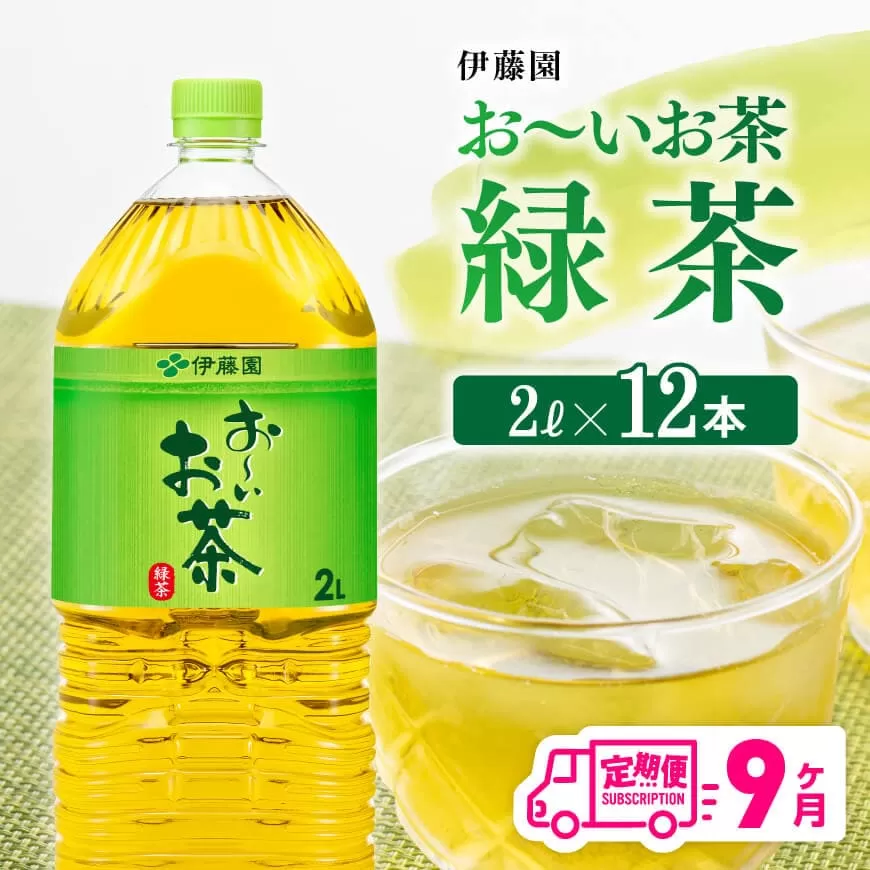 [9ケ月定期便]おーいお茶 緑茶 2L×6本×2ケース PET お茶 緑茶 飲料 ソフトドリンク ペットボトル お〜いお茶 全9回 定期便
