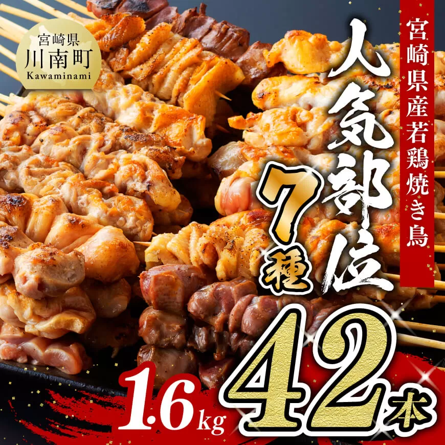 [令和7年5月発送分] 宮崎県産 若鶏 やきとり 人気部位 串焼き 42本(各7本×6袋) 肉 鶏肉 国産鶏肉 九州産鶏肉 宮崎県産鶏肉 若鶏 焼鳥 やきとり BBQ バーベキュー