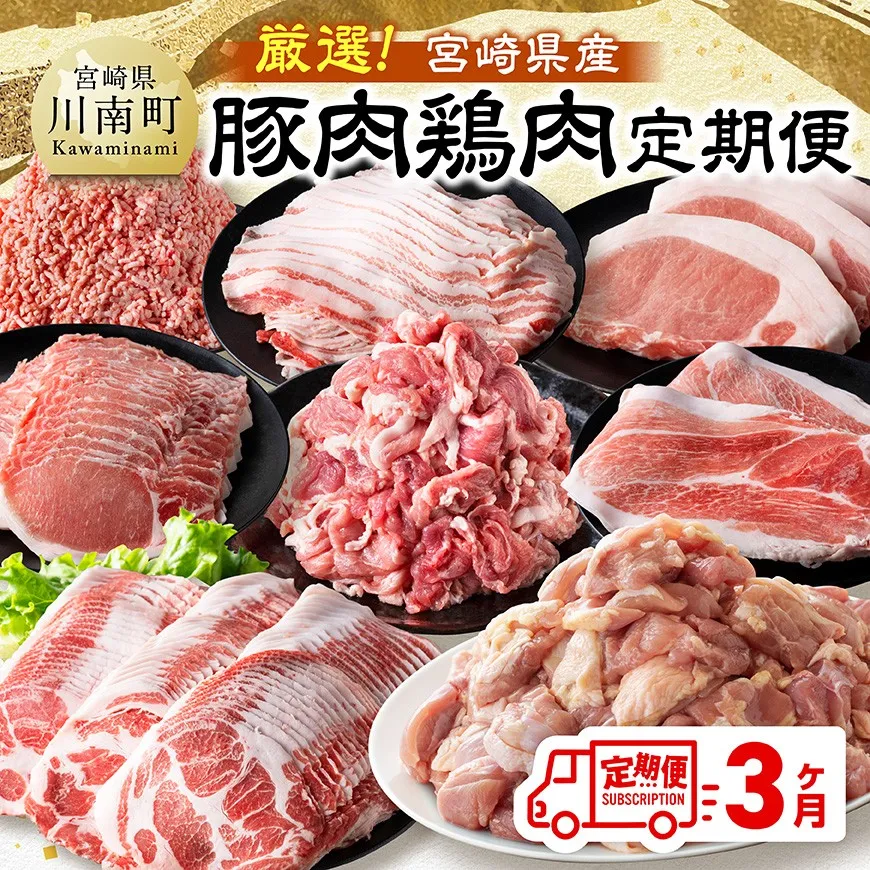 【全3回定期便】厳選！宮崎県産豚肉鶏肉定期便 豚肉 豚 肉 鶏肉 鶏 肉 国産 宮崎県産 小分け