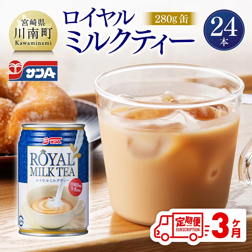 [3ヶ月定期便]サンA ロイヤルミルクティー 280g 缶 24本 入り 飲料 ミルクティー 缶 ジュース 長期保存 九州 宮崎県産 川南町 送料無料