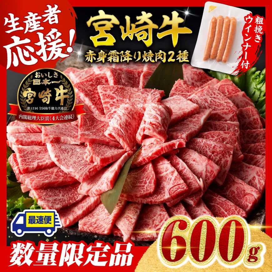 [令和7年11月発送分]宮崎牛 赤身・霜降り焼肉2種600g+粗挽きウインナー 肉 牛肉 ウデ モモ すき焼き しゃぶしゃぶ 焼きしゃぶ 黒毛和牛 ウインナー 国産 九州産