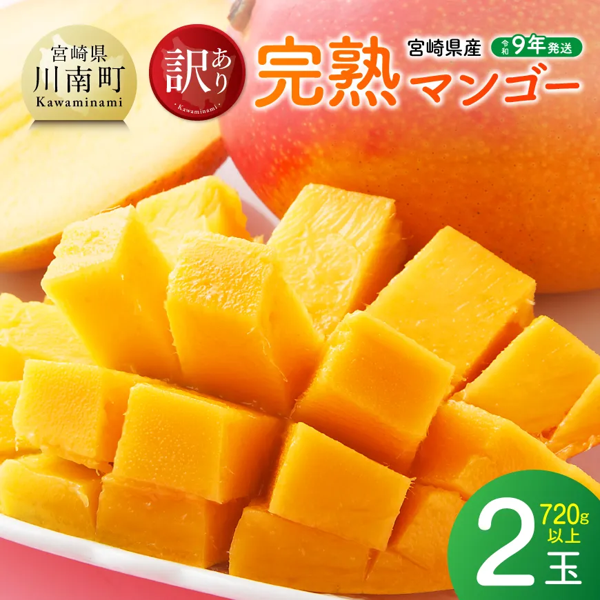 【令和9年発送】【宮崎県産】訳あり・ご自宅用 完熟マンゴー2玉 果物 フルーツ マンゴー 宮崎県産 みやざきマンゴー 訳あり 先行予約 数量限定 期間限定