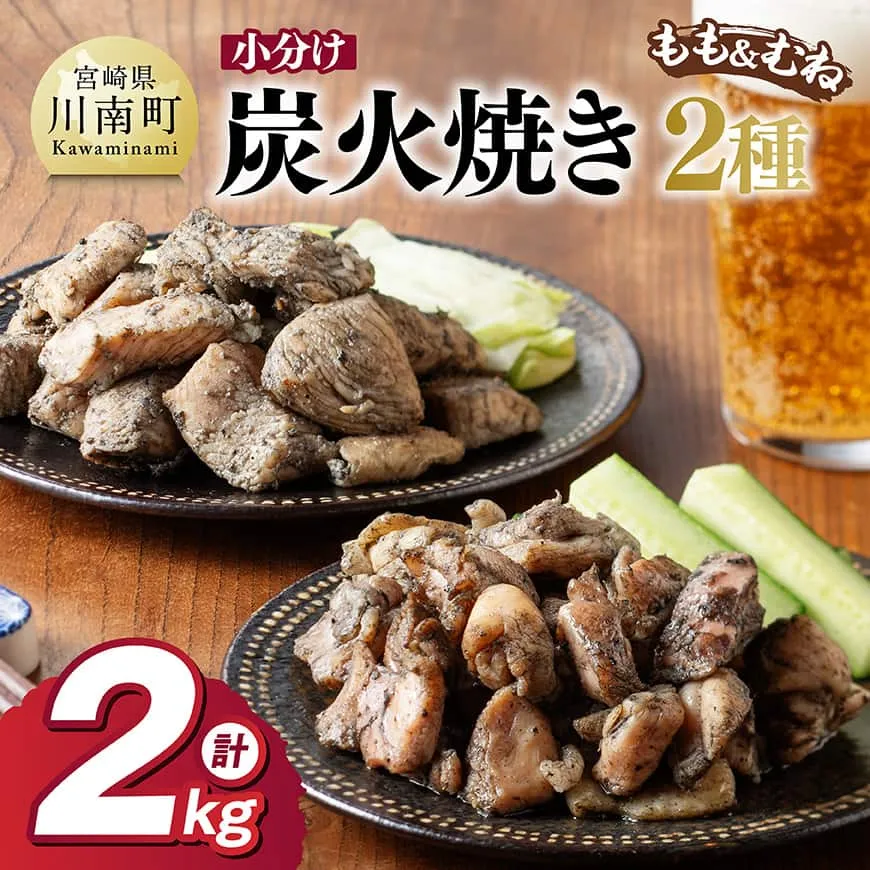 【小分け】かんたん調理！鶏の炭火焼き２種　計2kg 鶏肉 鶏 肉 国産 宮崎県産 川南町産 ムネ肉 むね肉 もも肉 モモ肉 小分け 炭火焼
