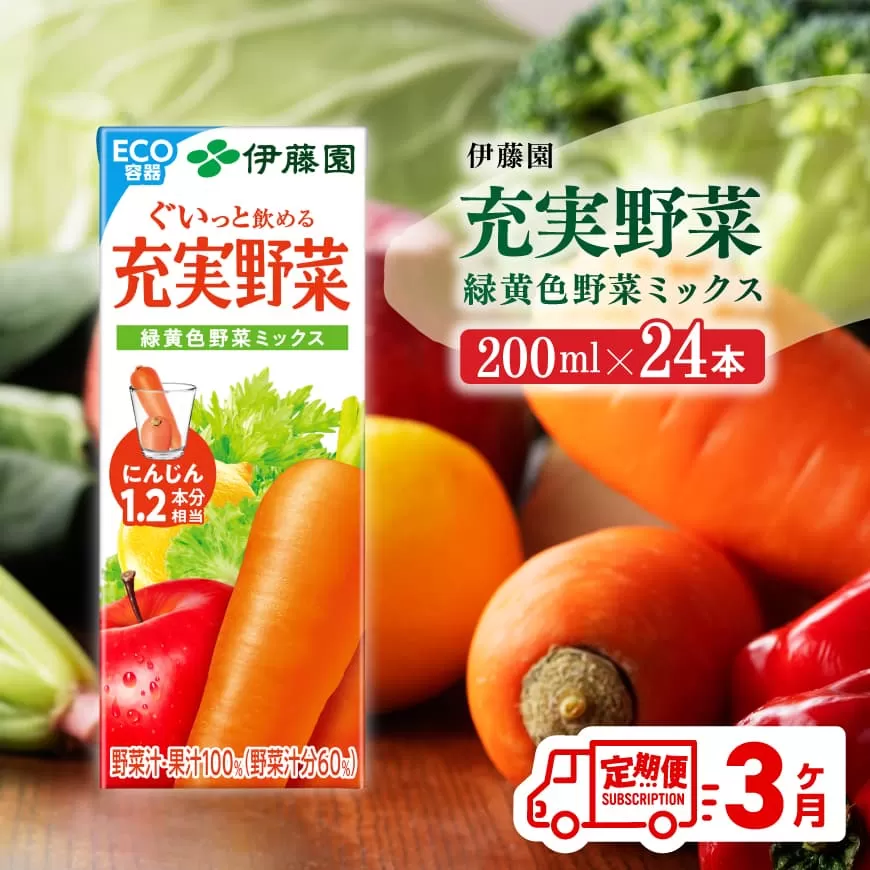 伊藤園 充実野菜 緑黄色野菜ミックス (紙パック) 200ml×24本 [3ヶ月定期便] 全3回 伊藤園 飲料類 野菜ジュース 野菜 ジュース ミックスジュース 飲みもの
