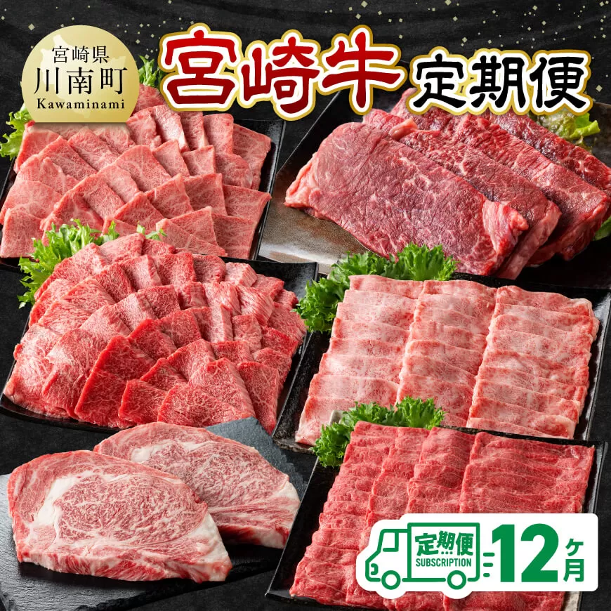 [12ヶ月定期便]宮崎牛定期便 肉 牛肉 国産 宮崎県産 宮崎牛 黒毛和牛 和牛 焼肉 しゃぶしゃぶ すきしゃぶ 焼しゃぶ 4等級 A4ランク