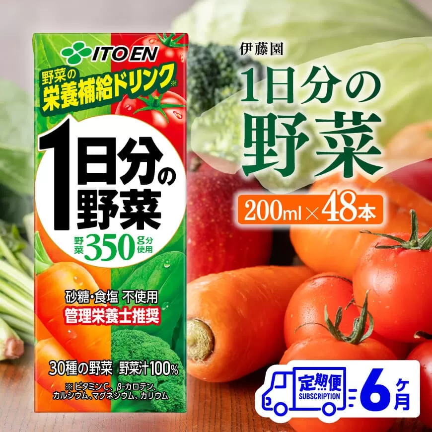 伊藤園 1日分の野菜（紙パック）200ml×48本【6ヶ月定期便】 全6回 伊藤園 飲料類 野菜ジュース 野菜 ジュース ミックスジュース 飲みもの