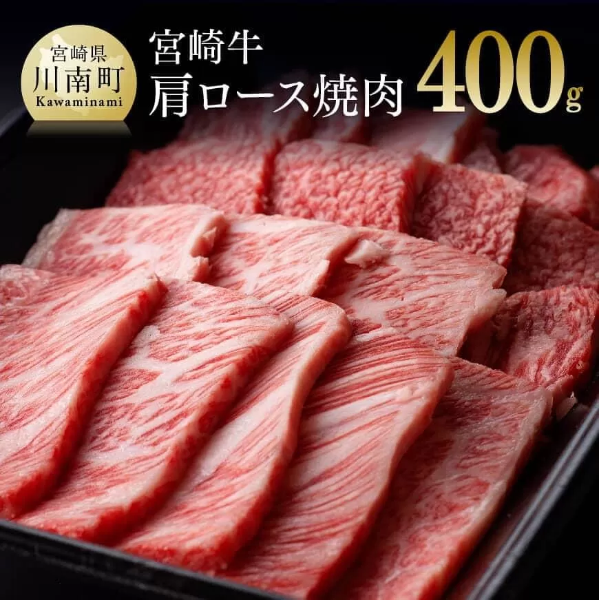 宮崎牛 肩ロース 焼肉 400g 4大会連続日本一 肉 牛肉 国産 黒毛和牛 肉質等級4等級以上 4等級 5等級 ミヤチク BBQ バーベキュー