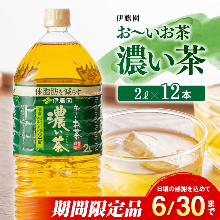 ※2025/06/30まで※伊藤園おーいお茶 濃い茶 2L×6本×2ケース[ お茶 緑茶 飲料 ソフトドリンク ペットボトル お〜いお茶 ]