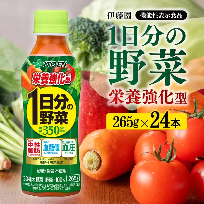栄養強化型 1日分の野菜 ペットボトル 265ｇ×24本 伊藤園 野菜ジュース　野菜飲料 健康 ヘルシー