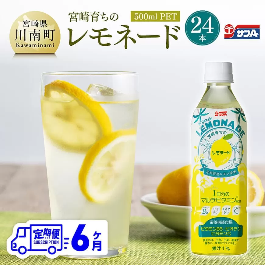 【6ヶ月定期便】サンA 宮崎育ちのレモネード 500mlＰＥＴ　24本入り 全6回 飲料 栄養機能食品 レモン 檸檬 マルチビタミン配合 PET セット ジュース 長期保存 備蓄 送料無料