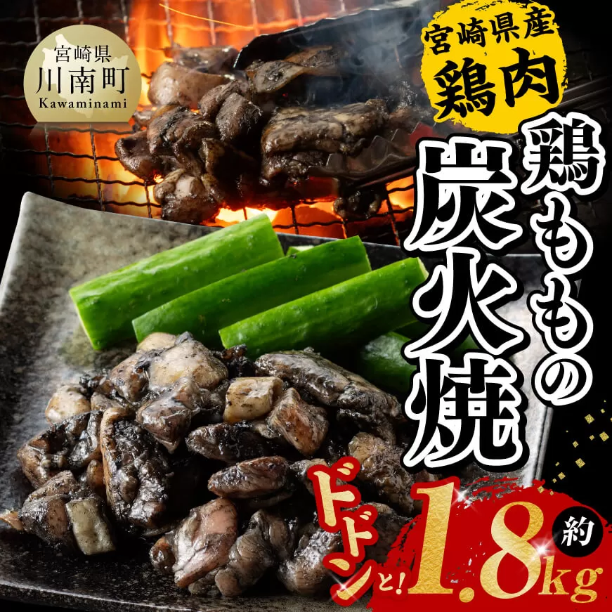 【令和6年8月発送】宮崎県産 鶏もも の 炭火焼 1.8kg 肉 鶏 鶏肉 モモ肉 炭火焼 ジューシー 宮崎名物
