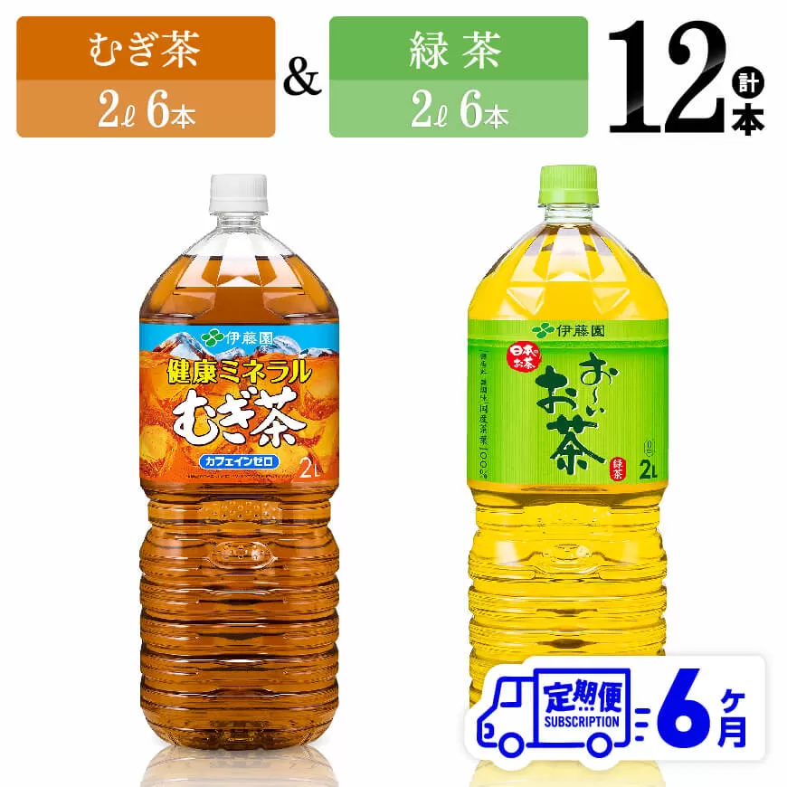 【6ヶ月定期便】むぎ茶（2L）＆緑茶（2L）(PET）12本 飲料類 お茶 麦茶 緑茶 PET セット 詰め合わせ 飲みもの 全6回