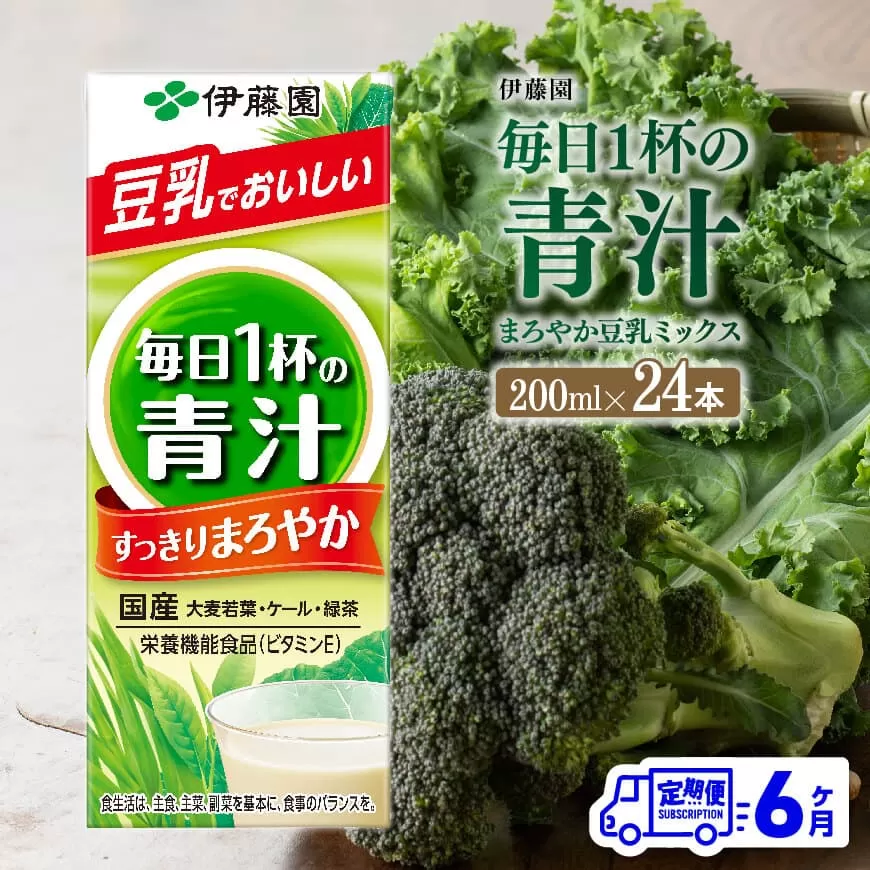 伊藤園 毎日1杯の青汁 まろやか豆乳ミックス(紙パック)200ml×24本[6ヶ月定期便] [ 全6回 伊藤園 飲料類 青汁飲料 低カロリー ジュース 飲みもの]